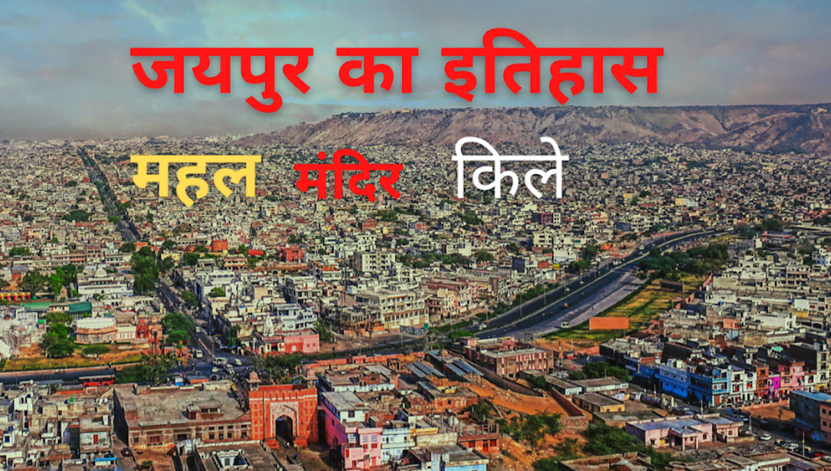 जयपुर का इतिहास । Jaipur History In Hindi