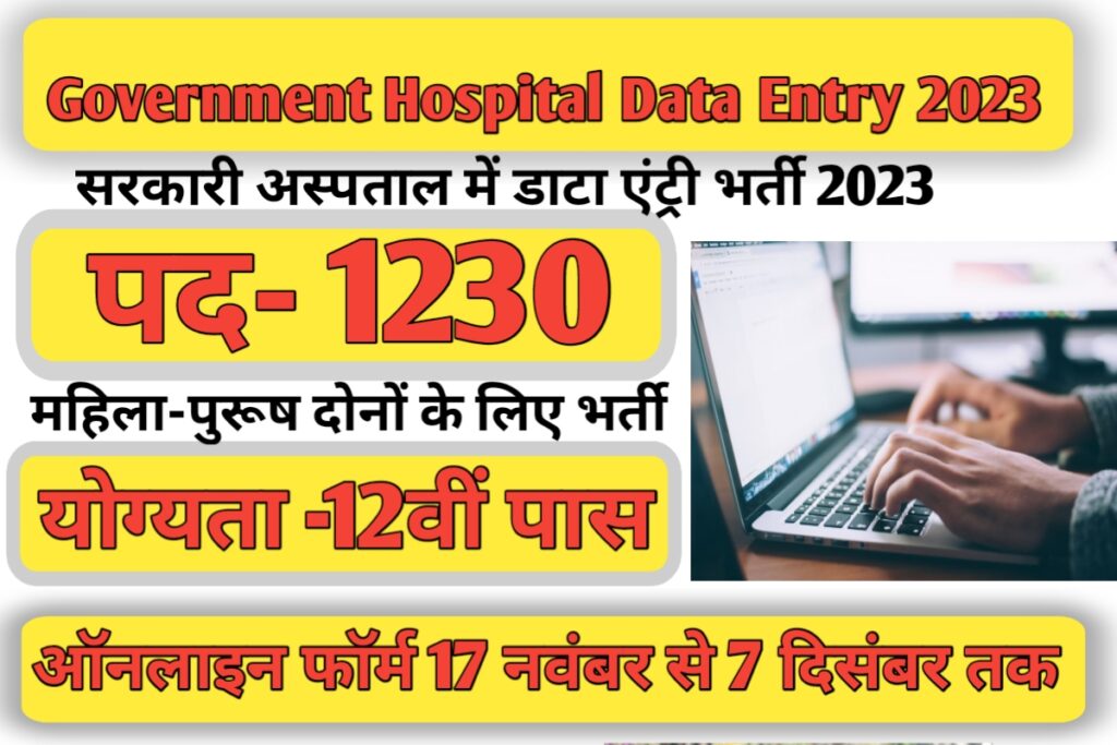 Government Hospital Data Entry Recruitment 2023