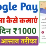 Google Pay Se Paise Kaise Kmaye: रोज कमाए 1000/-रुपये बिना काम किए