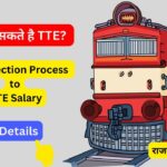 कैसे बन सकते है TTE? जाने पूरी डिटेल्स, TTE Selection Process to TTE Salary