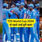 T20 World Cup 2024 से पहले आई बुरी खबर