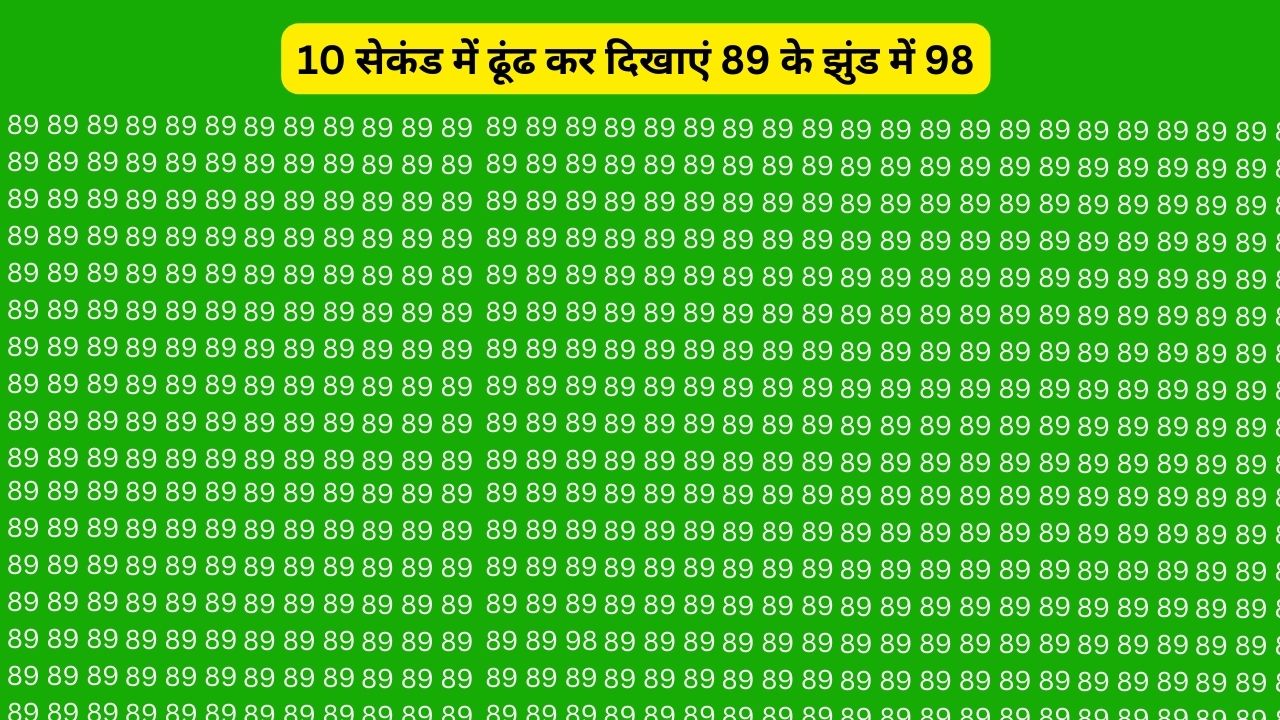 optical illusion: 10 सेकंड में ढूंढ कर दिखाएं 89 के झुंड में 98