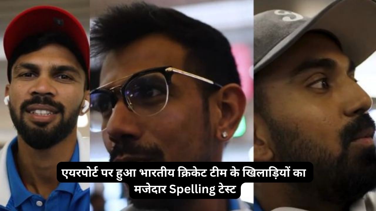 एयरपोर्ट पर हुआ भारतीय क्रिकेट टीम के खिलाड़ियों का मजेदार Spelling टेस्ट