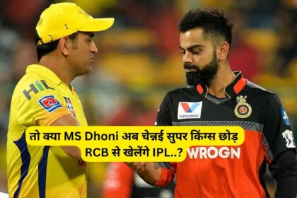 तो क्या MS Dhoni अब चेन्नई सुपर किंग्स छोड़ RCB से खेलेंगे IPL..?