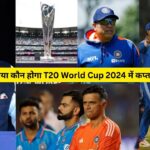 बताया कौन होगा T20 World Cup 2024 में कप्तान?